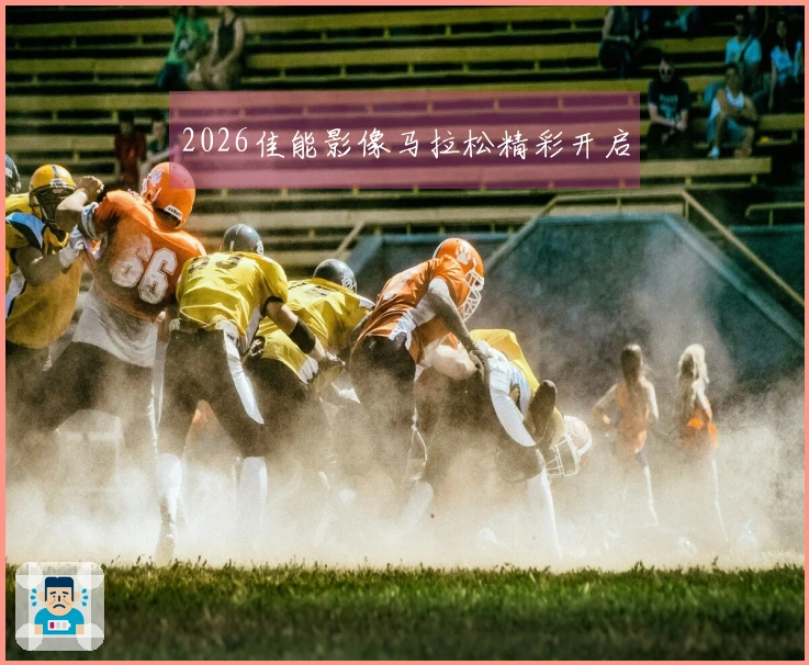 2026佳能影像马拉松精彩开启