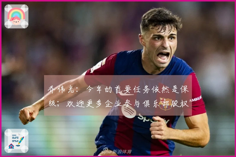 乔伟光：今年的首要任务依然是保级；欢迎更多企业参与俱乐部股权合作