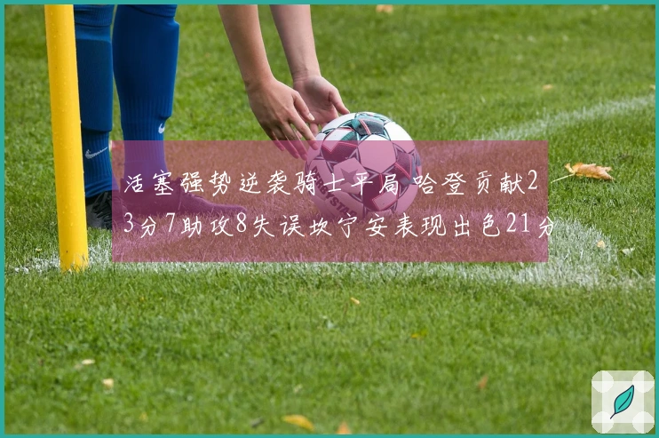 活塞强势逆袭骑士平局 哈登贡献23分7助攻8失误坎宁安表现出色21分8篮板